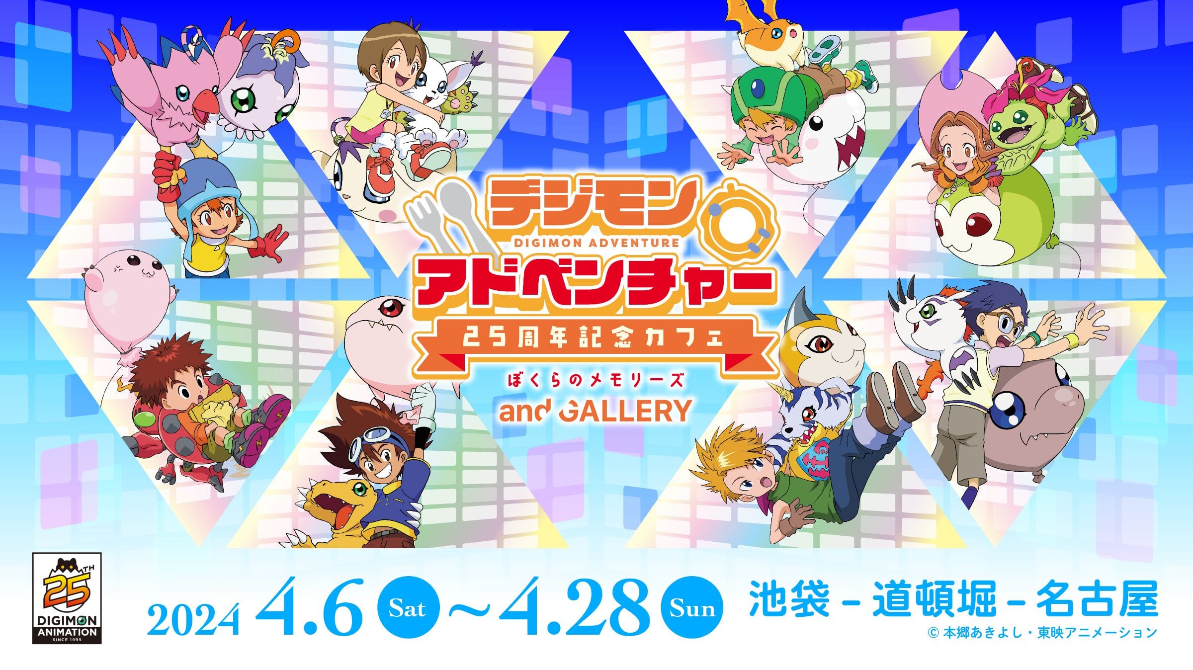 デジモン 25周年記念カフェ in and GALLERY3店舗 4月6日より順次開催!