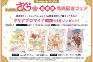 CCさくら 最終巻発売記念フェア in アニメイト全国 4月1日より開催!
