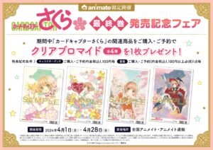 CCさくら 最終巻発売記念フェア in アニメイト全国 4月1日より開催!