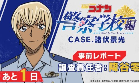 名探偵コナン 警察学校編 CASE.諸伏景光 降谷によるレポート動画解禁!