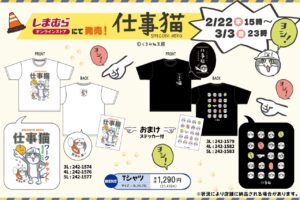 仕事猫 ステッカー付きTシャツ しまむらオンラインにて2月22日より発売!