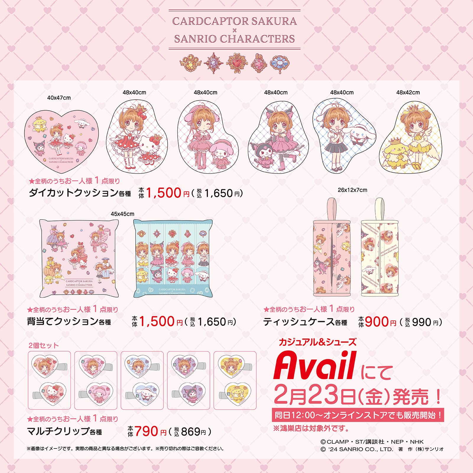 CCさくら × サンリオ コラボグッズ 2月23日よりアベイル全国にて発売!