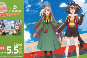 ウマ娘 Season3 × 小湊鉄道 コラボキャンペーン 2024年4月19日より開催!