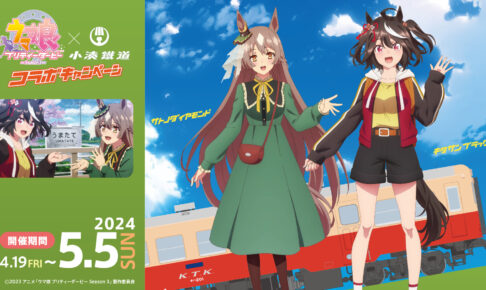 ウマ娘 Season3 × 小湊鉄道 コラボキャンペーン 2024年4月19日より開催!