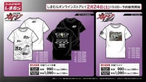 カイジ 「ざわ‥ざわ‥」Tシャツなど しまむらオンラインで2月24日発売!