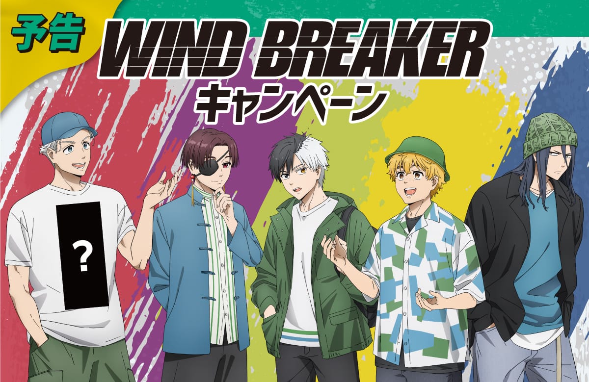 WIND BREAKER × ファミマ全国 クリアファイルプレゼント 4月9日開始!