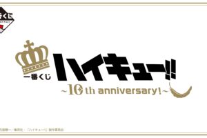 アニメ「ハイキュー!!」10th アニバーサリー 一番くじ 2024年8月発売決定!