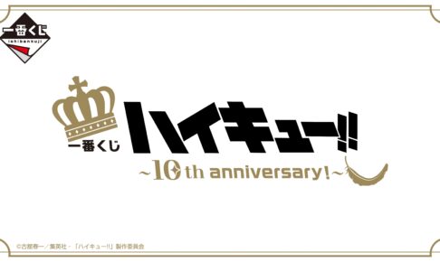 アニメ「ハイキュー!!」10th アニバーサリー 一番くじ 2024年8月発売決定!