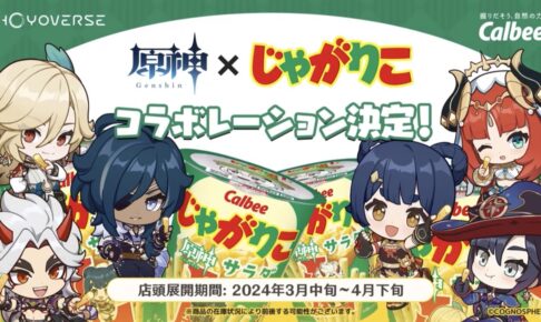 原神 × カルビー「じゃがりこ」コラボ決定! パッケージ画像がチラ見せ!