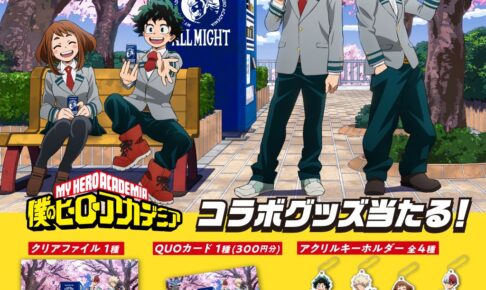 僕のヒーローアカデミア × サントリー キャンペーン第3弾 7月9日