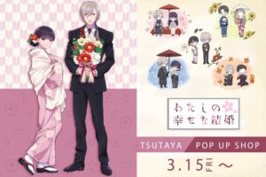 わたしの幸せな結婚 “椿”テーマの限定ストア in TSUTAYA 3月15日開始!
