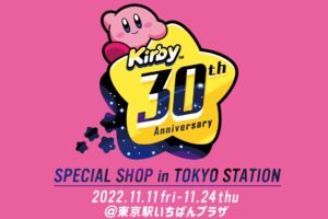 星のカービィ 30周年記念ストア in 東京駅 11月11日より開催!