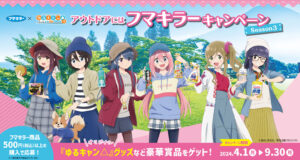 ゆるキャン△ × フマキラー グッズが当たるキャンペーン 4月1日より開催!