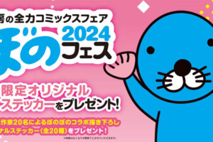 竹書房のコミックフェア「ぼのフェス2024」4月下旬より全国書店で開催!