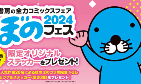 竹書房のコミックフェア「ぼのフェス2024」4月下旬より全国書店で開催!