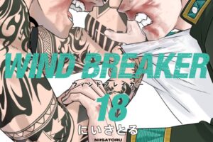 にいさとる「WIND BREAKER」最新刊 第18巻 2024年8月7日発売!