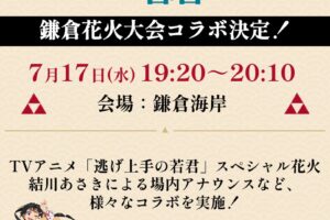 逃げ上手の若君 × 鎌倉花火大会 7月17日開催! コラボ打ち上げ花火も!