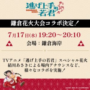 逃げ上手の若君 × 鎌倉花火大会 7月17日開催! コラボ打ち上げ花火も!