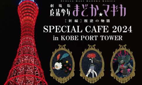 映画まどかマギカ スペシャルカフェ in 神戸ポートタワー 8月1日より開催!