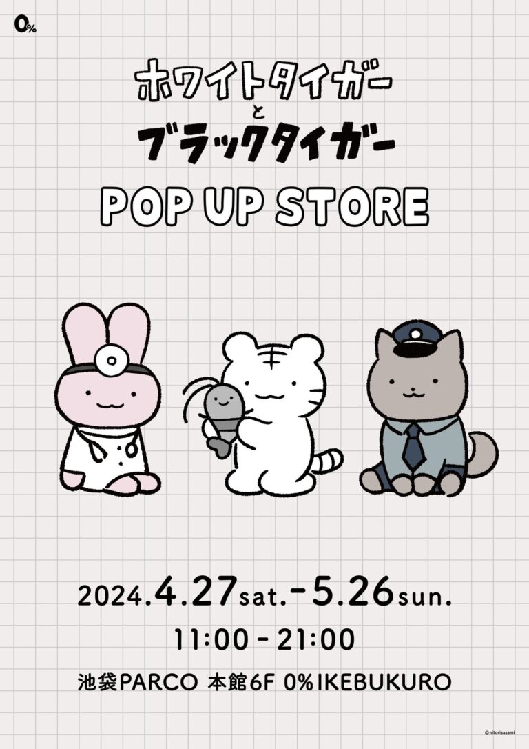 ブラックタイガーとホワイトタイガー POP UP STORE 購入特典セット ブラックタイガーとホワイトタイガー POP UP STORE 購入特典セット