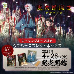 ゲゲゲの謎 カード入りウエハース ローソングループ限定で4月26日発売!