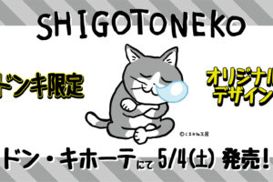 仕事猫 × ドン・キホーテ全国 限定デザインのウェア 5月4日より発売!