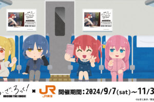 ぼっち・ざ・ろっく!× JR東海「推し旅」9月7日よりコラボ開催!