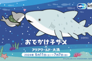 おでかけ子ザメ × アクアワールド大洗 5月11日よりコラボイベント開催!
