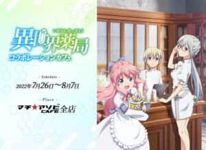 異世界薬局 × マチアソビカフェ5店舗 7月26日よりコラボカフェ開催!