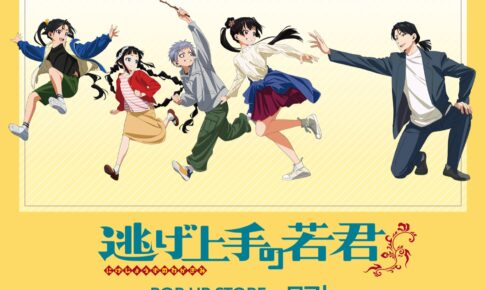 逃げ上手の若君 現代服Ver.ストア in 池袋/梅田 描き下ろし