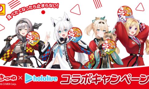 ホロライブ × 赤いきつね全国味くらべ コラボ決定! 5月17日に生配信も!