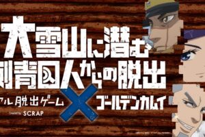 ゴールデンカムイ リアル脱出ゲーム in 原宿 12月22日よりスタート!