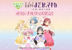 劇場版まどかマギカ × ファミマ全国 11月8日より描き下ろしグッズ発売!