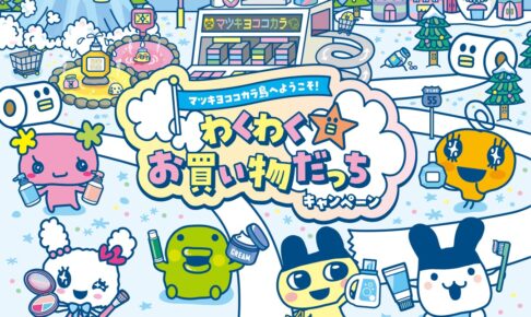 たまごっち × マツキヨココカラ全国 11月16日よりキャンペーン開催!