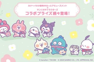 サンリオ × カナヘイ ぬいぐるみ等プライズ景品 11月下旬より展開!