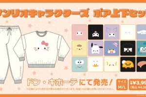 サンリオ × ドン・キホーテ全国 ボア上下セット 全16種がラインナップ!