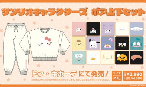 サンリオ × ドン・キホーテ全国 ボア上下セット 全16種がラインナップ!