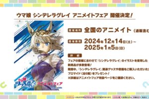 ウマ娘 シンデレラグレイ 限定ストア in アニメイト 12月14日より開催!