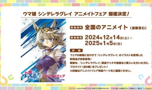 ウマ娘 シンデレラグレイ 限定ストア in アニメイト 12月14日より開催!