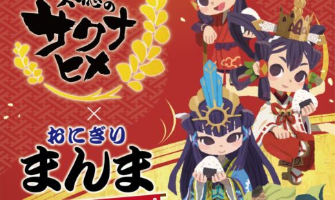 天穂のサクナヒメ × おにぎり専門店 まんま in 渋谷 7月30日よりコラボ!