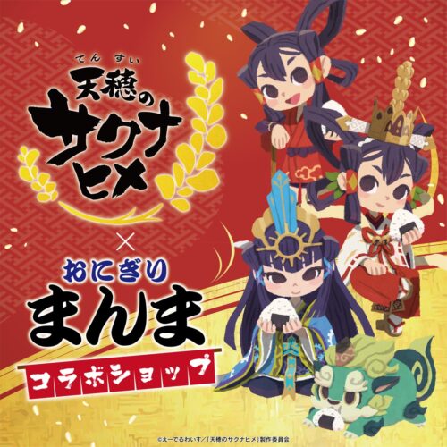 天穂のサクナヒメ × おにぎり専門店 まんま in 渋谷 7月30日よりコラボ!