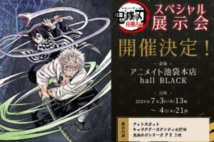 鬼滅の刃 柱稽古編 スペシャル展示会 in アニメイト池袋 7月3日・4日開催!