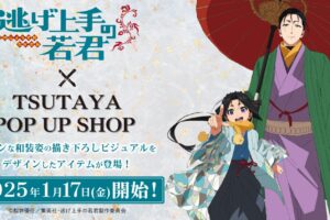 逃げ上手の若君 × TSUTAYA 2025年1月17日よりポップアップストア開催!