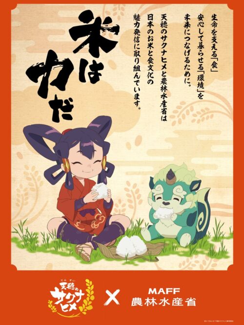 天穂のサクナヒメ × 農林水産省 お米の魅力を伝えるコラボ 2024夏開催!