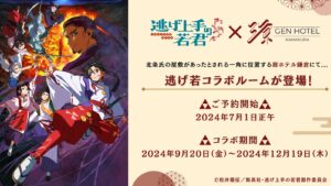 逃げ上手の若君 × 源ホテル鎌倉 9月20日よりコラボルームが登場!