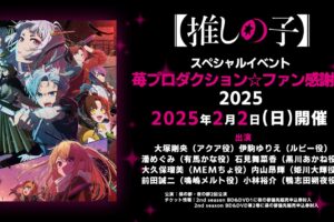 【推しの子】苺プロダクション☆ファン感謝祭 2025年2月2日開催決定!