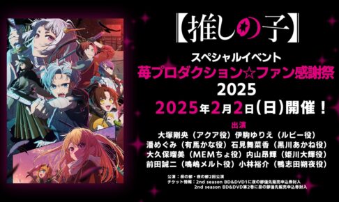 推しの子】苺プロダクション☆ファン感謝祭 2025年2月2日開催決定!