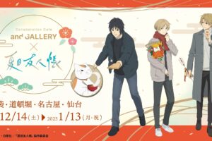 夏目友人帳 漆 お正月カフェ in and GALLERY 4店舗 12月14日より開催!