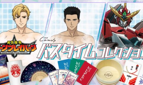 勇気爆発バーンブレイバーン バスグッズ 7月8日よりオンライン販売!