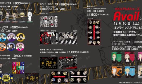 東リベ × アベイル全国 ミニキャラデザインなどの新グッズ 12月10日発売!